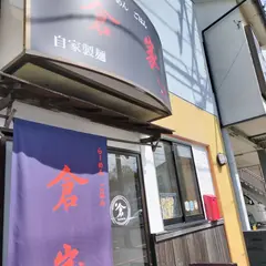 自家製麺 らーめん・ごはん 倉家