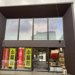 中華点心 籠堂 Niseko Village 店