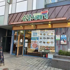 순남시래기 양재점