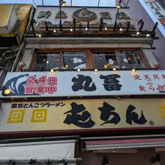 鮮魚酒場 丸冨 池袋西口店