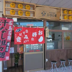 お好み焼きひろしま
