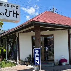 手作り猫雑貨専門店 猫のひげ