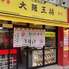 大阪王将 池下店