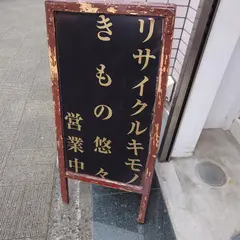 きもの悠々 日暮里