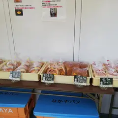 なかやパン