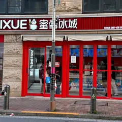 Mixue Ice Cream & Tea Ikebukuro 蜜雪冰城 池袋店