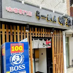 味噌専門 ラーメン味來