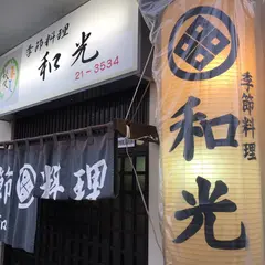 季節料理 和光