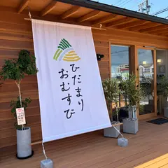 ひだまりおむすび