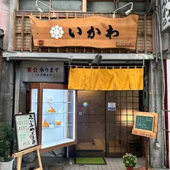 いかわ