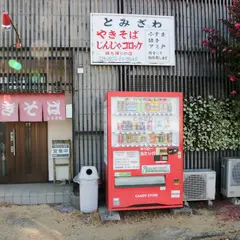 焼きそば とみざわ