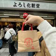 よろし化粧堂 仲見世店