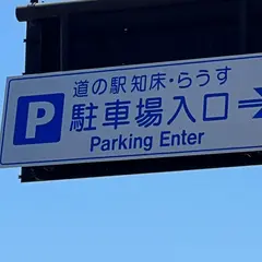 道の駅知床・らうす