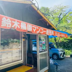 鈴木農園 マンゴー直売所