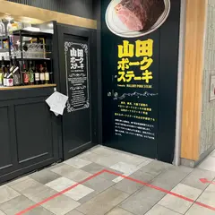 山田ポークステーキ