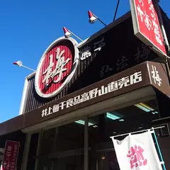 熊平の梅 高野山店