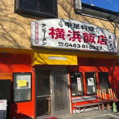 ラーメン横浜飯店