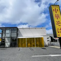 手打ち親鶏中華そば 綾川 大成店