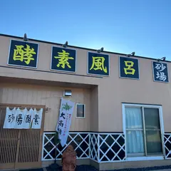 酵素風呂砂場