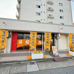 笑顔の為に 名古屋店