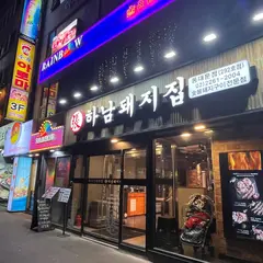 하남돼지집 동대문점