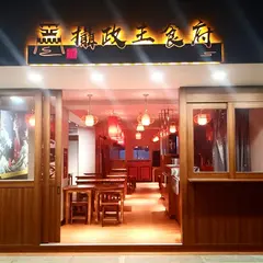 摂政王食府