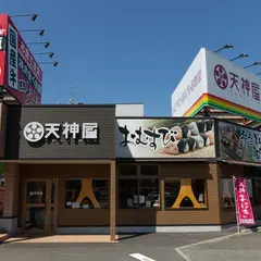天神屋 三島店