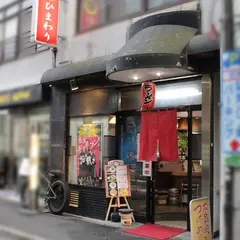 広島風つけ麺 ひまわり
