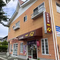 一心