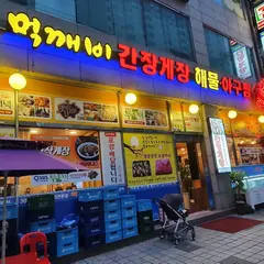 먹깨비해물아구찜