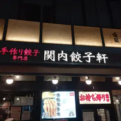 関内餃子軒