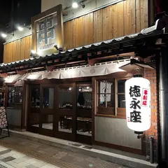 串劇場 徳永座