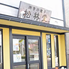 四季の菓子 松林堂