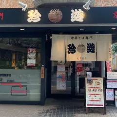 珍遊 大手筋店