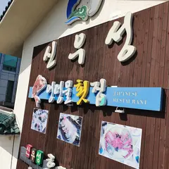 고구려송도횟집