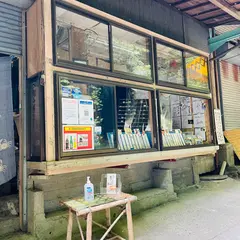 たらいうどん新見屋