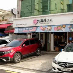 선화의고기