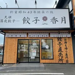 餃子香月 木太店