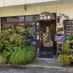 紗羅夢