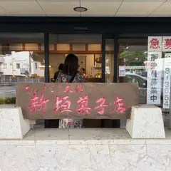 (有)新垣菓子店