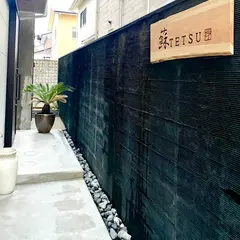 蘇TETSU