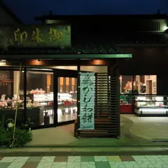 （株）御朱印 八日市店