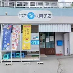 わたなべ菓子店