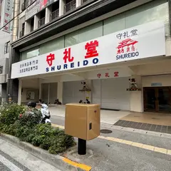 守礼堂