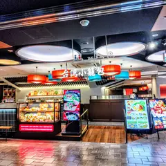 台湾小籠包 ソラリアプラザ店