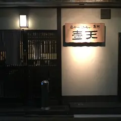壺天 福島店