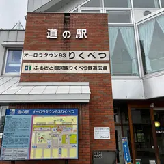道の駅 オーロラタウン93りくべつ