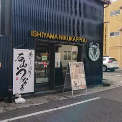 昼だけ間借り 大津 石山うなぎ