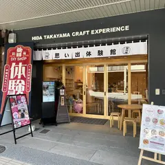 飛騨高山思い出体験館 安川店