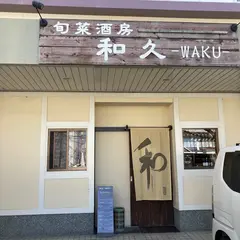 和久
